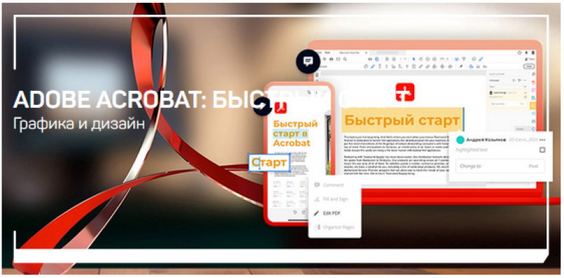 [Андрей Козьяков] Adobe Acrobat_ быстрый старт (20_0.png